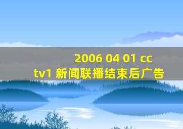 2006 04 01 cctv1 新闻联播结束后广告